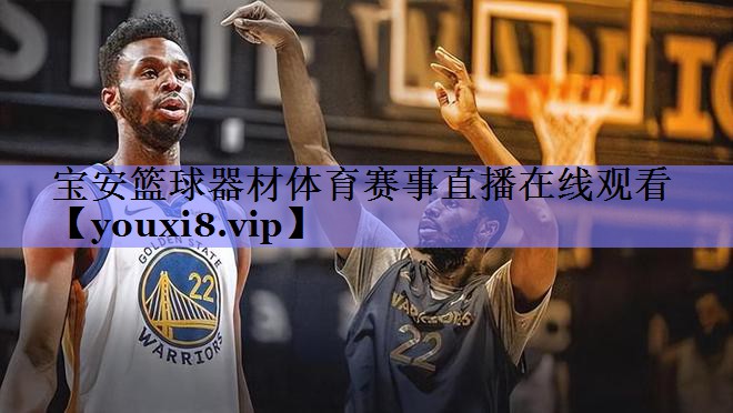 宝安篮球器材体育赛事直播在线观看