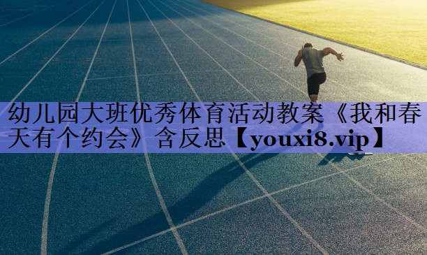 幼儿园大班优秀体育活动教案《我和春天有个约会》含反思