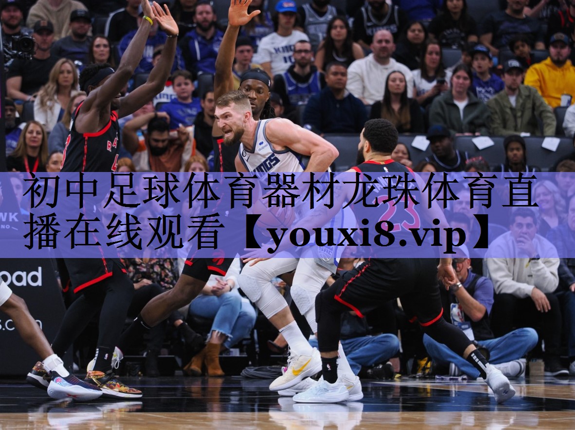 初中足球体育器材龙珠体育直播在线观看