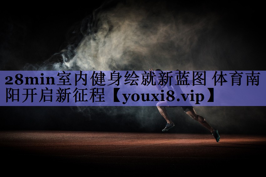28min室内健身绘就新蓝图 体育南阳开启新征程