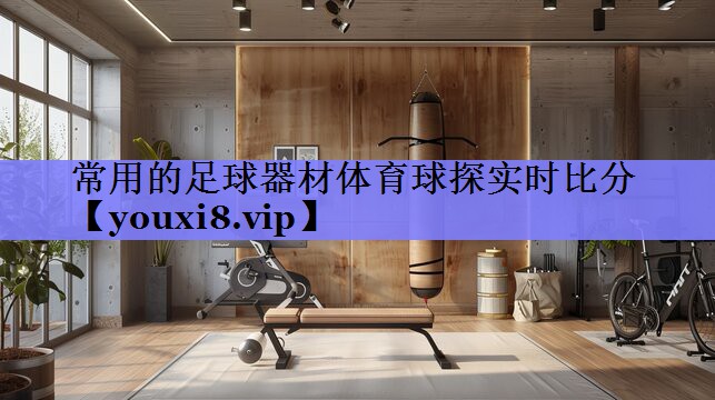 常用的足球器材体育球探实时比分
