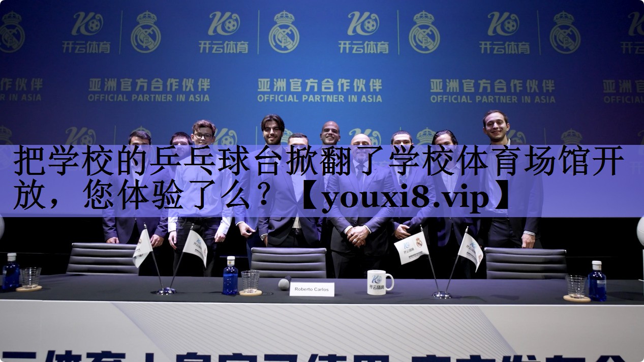 把学校的乒乓球台掀翻了学校体育场馆开放，您体验了么？