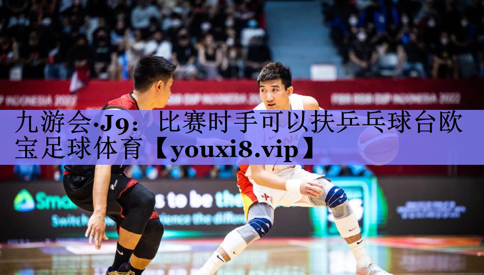 九游会·J9：比赛时手可以扶乒乓球台欧宝足球体育
