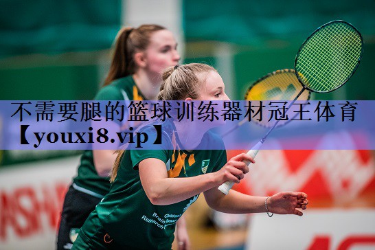 不需要腿的篮球训练器材冠王体育
