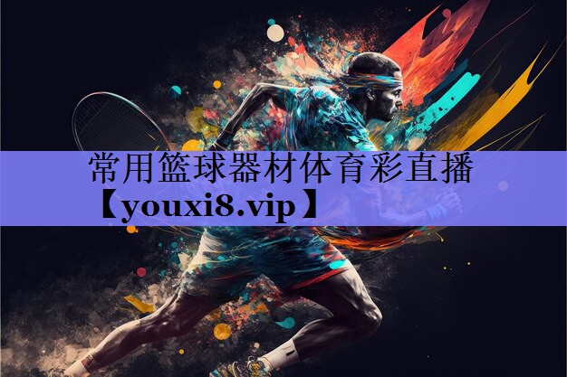 常用篮球器材体育彩直播