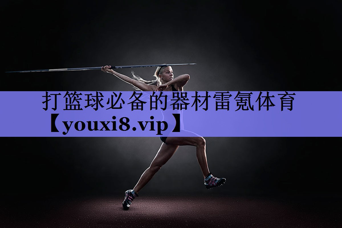打篮球必备的器材雷氪体育