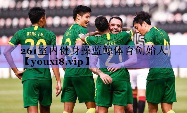 261室内健身操蓝鲸体育创始人