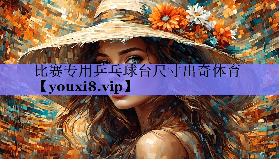 比赛专用乒乓球台尺寸出奇体育