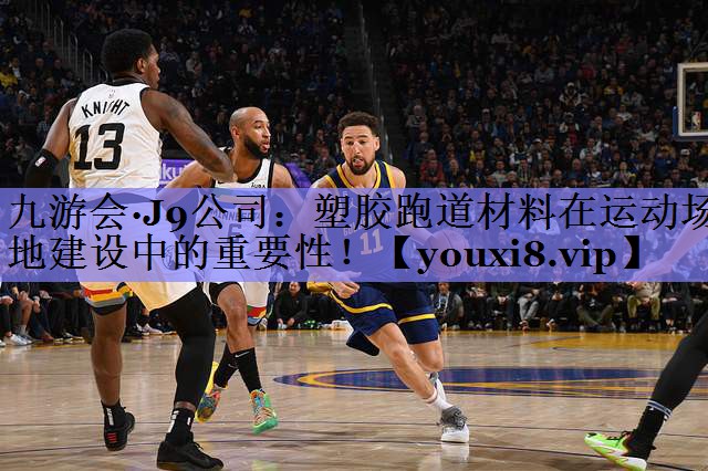 九游会·J9公司：塑胶跑道材料在运动场地建设中的重要性！