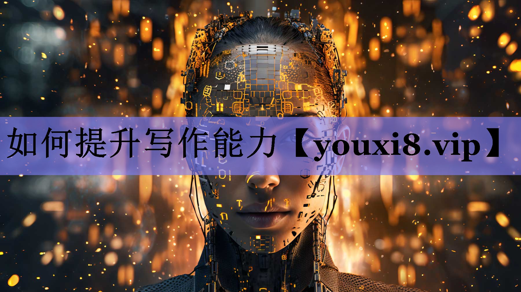 如何提升写作能力