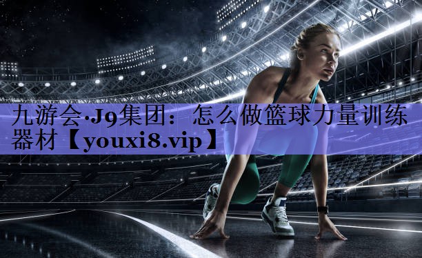 怎么做篮球力量训练器材