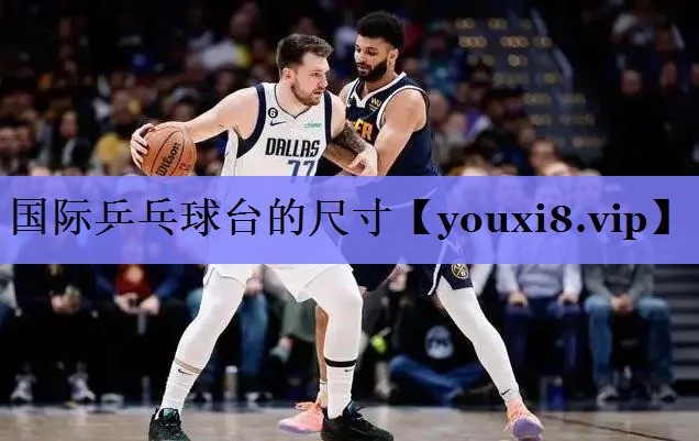 国际乒乓球台的尺寸