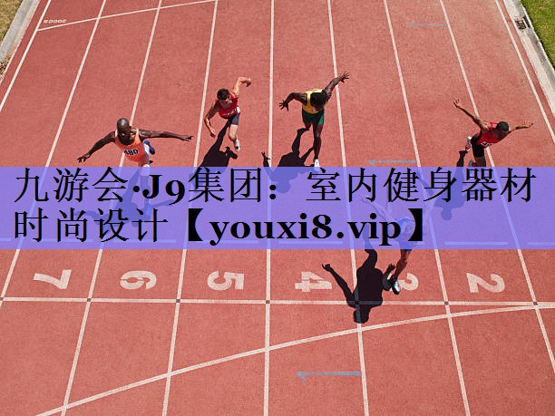 室内健身器材时尚设计