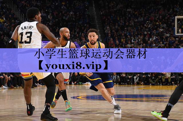 小学生篮球运动会器材