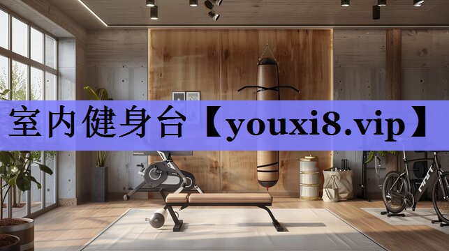 室内健身台