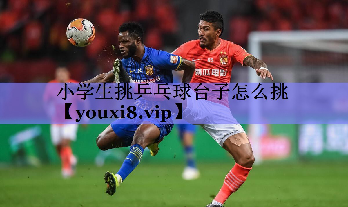 小学生挑乒乓球台子怎么挑