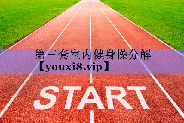 第三套室内健身操分解