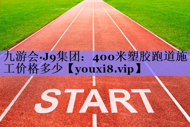 400米塑胶跑道施工价格多少
