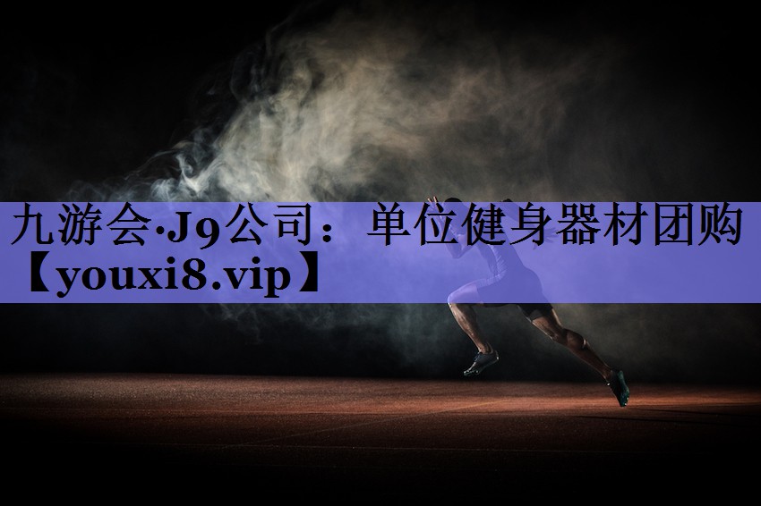 单位健身器材团购