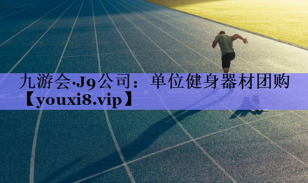 单位健身器材团购