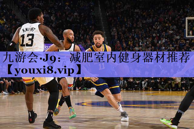 减肥室内健身器材推荐