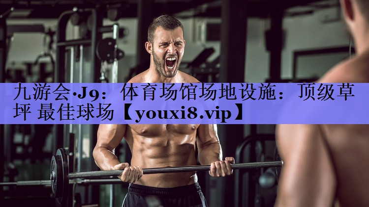 体育场馆场地设施：顶级草坪 最佳球场