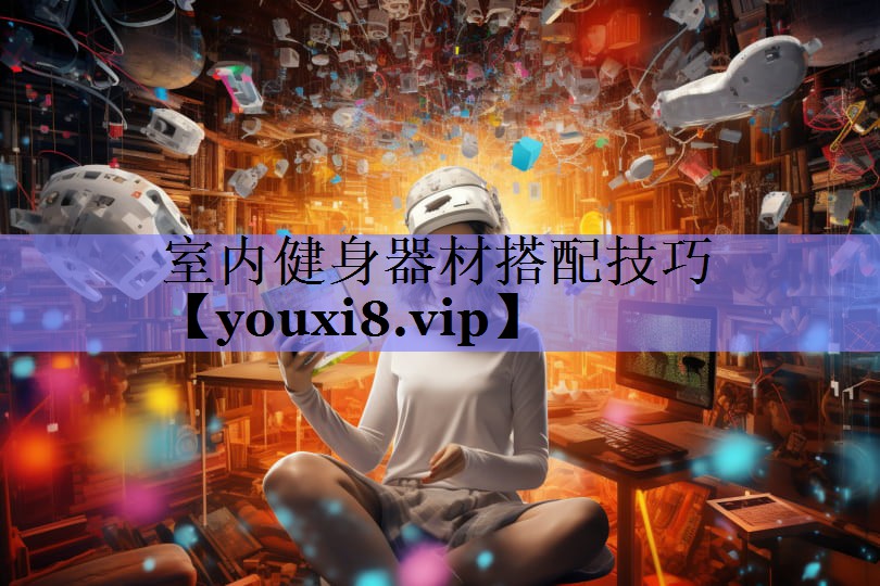 室内健身器材搭配技巧