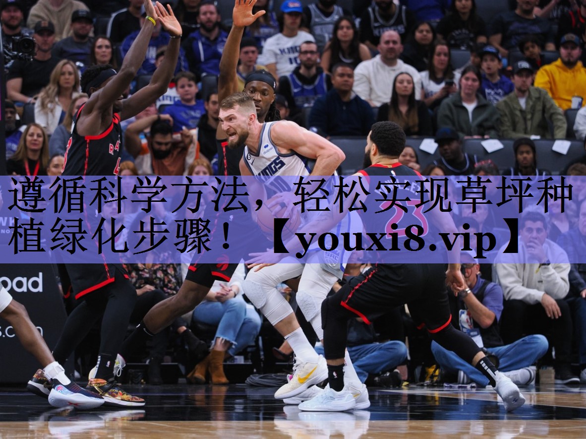 遵循科学方法，轻松实现草坪种植绿化步骤！
