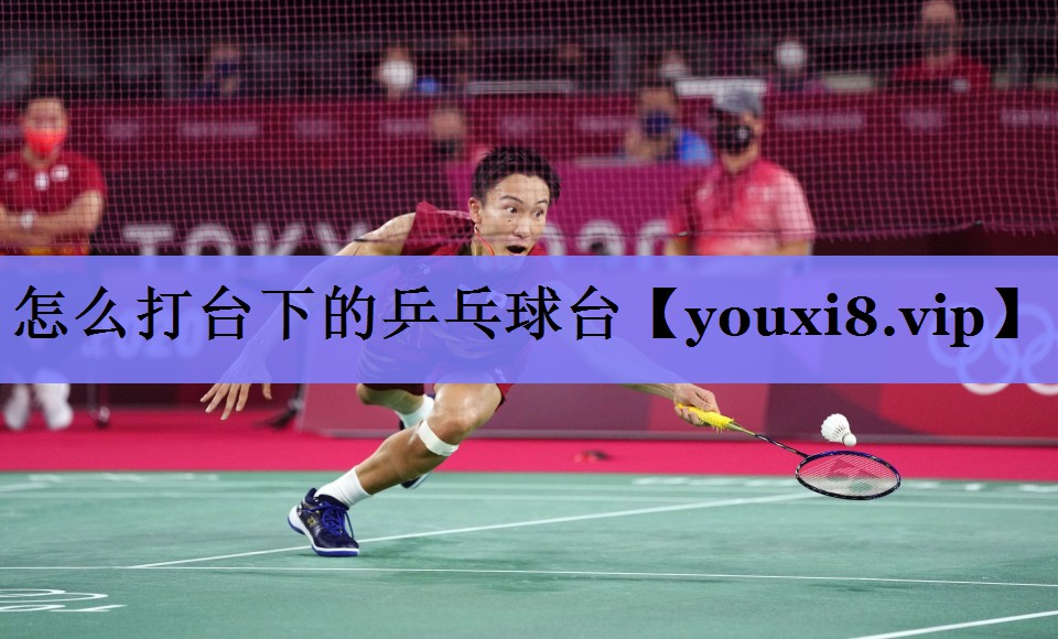 怎么打台下的乒乓球台