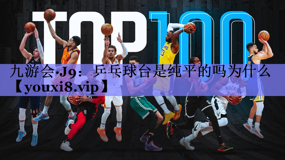 乒乓球台是纯平的吗为什么