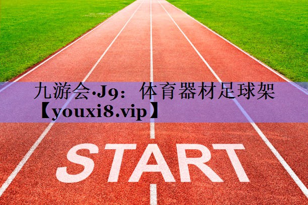 体育器材足球架