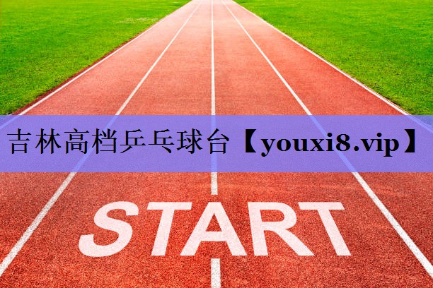 吉林高档乒乓球台