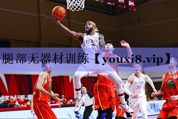腿部无器材训练