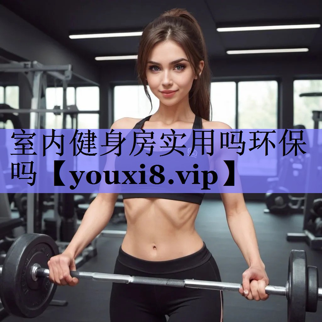 室内健身房实用吗环保吗