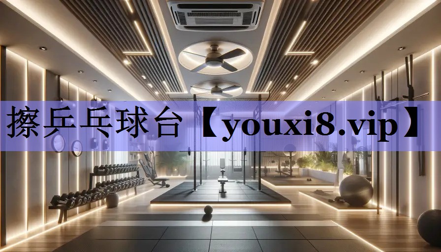 擦乒乓球台