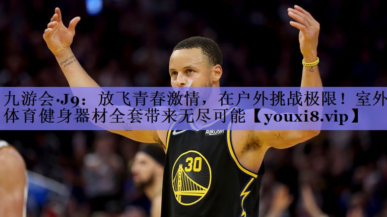 放飞青春激情，在户外挑战极限！室外体育健身器材全套带来无尽可能