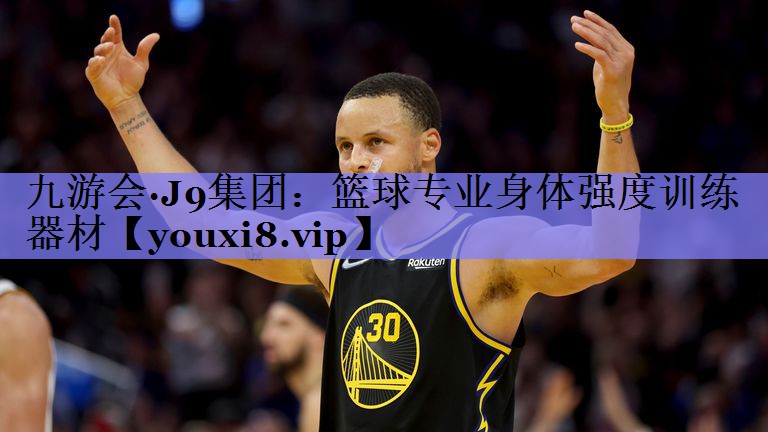 篮球专业身体强度训练器材