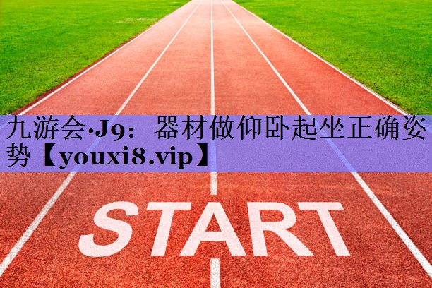 器材做仰卧起坐正确姿势 器材做仰卧起坐正确姿势