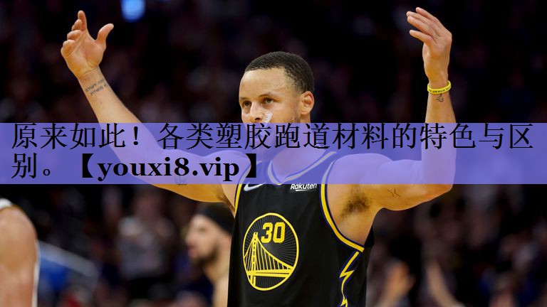 原来如此！各类塑胶跑道材料的特色与区别。