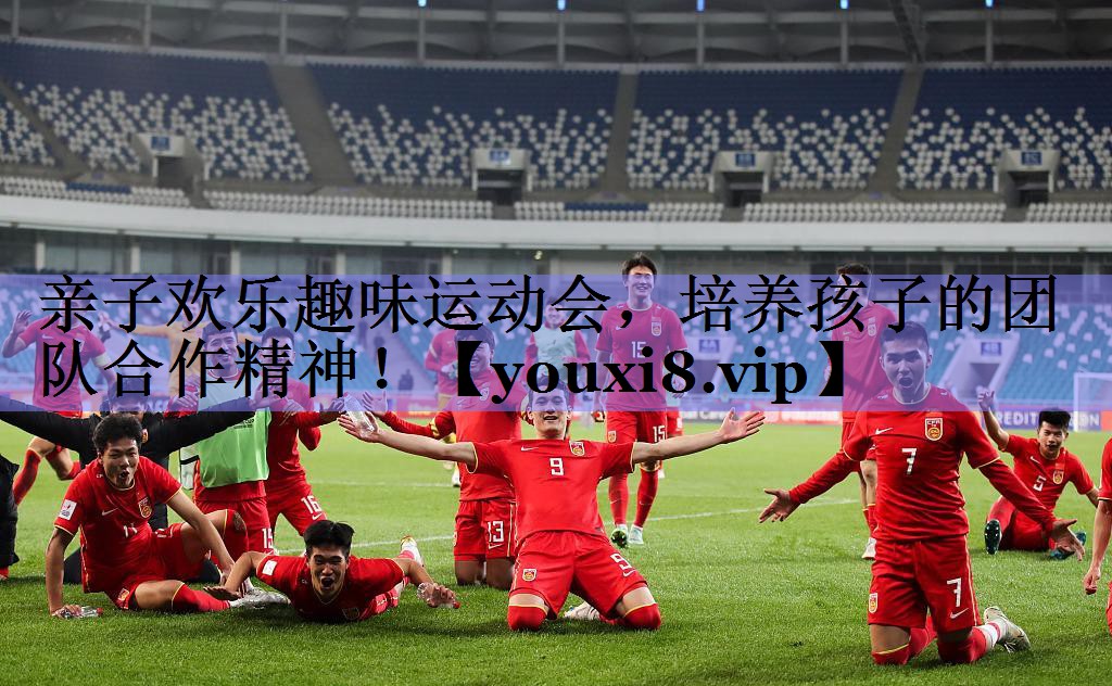 亲子欢乐趣味运动会，培养孩子的团队合作精神！