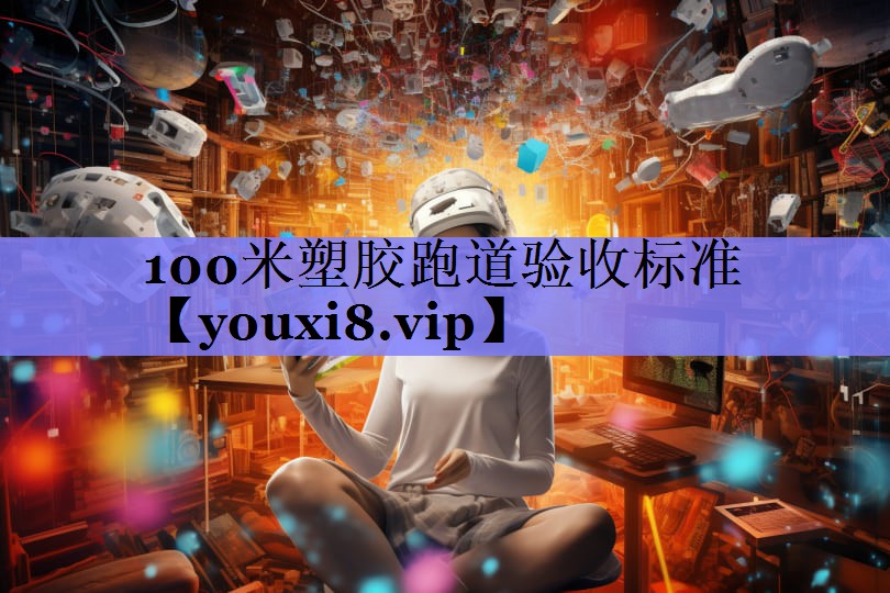 100米塑胶跑道验收标准