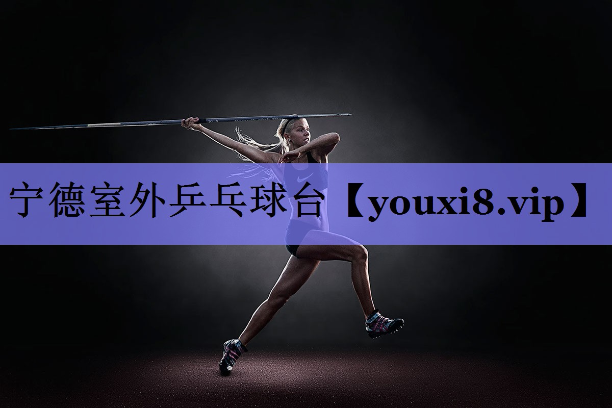 宁德室外乒乓球台