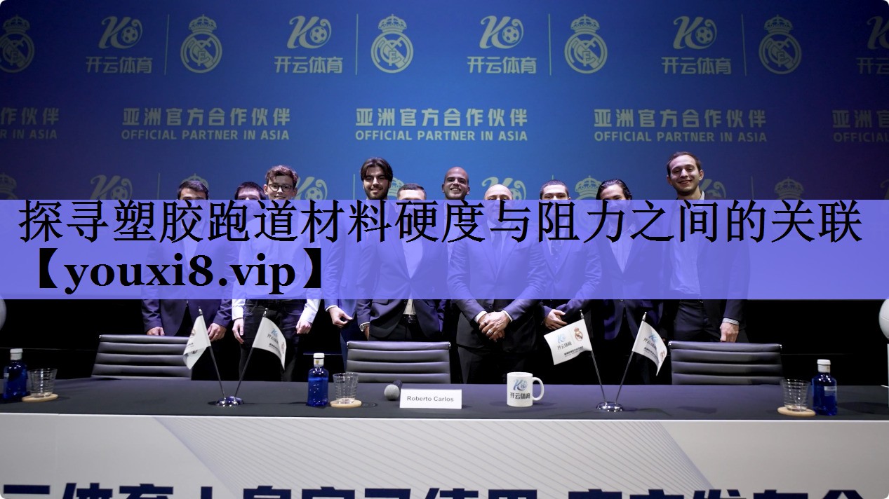 探寻塑胶跑道材料硬度与阻力之间的关联