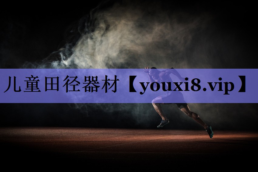 儿童田径器材