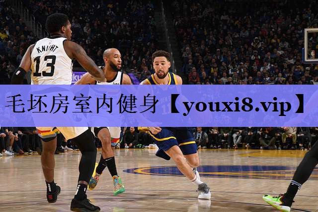 毛坯房室内健身