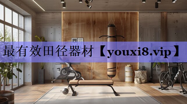 最有效田径器材
