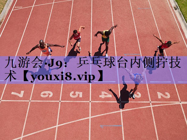 乒乓球台内侧拧技术