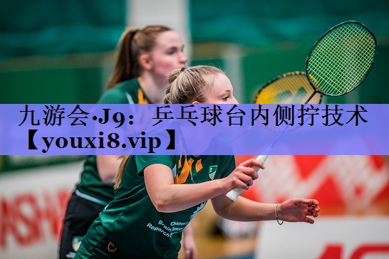 乒乓球台内侧拧技术