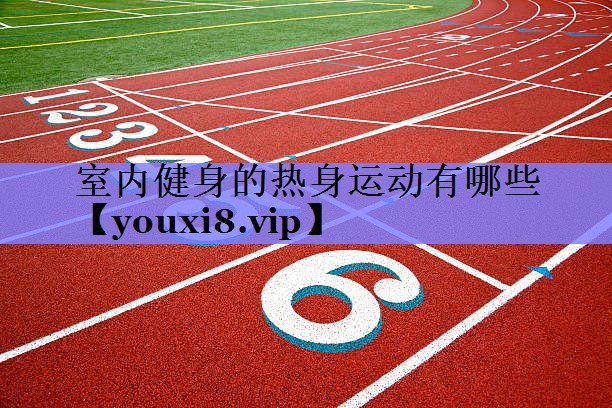 室内健身的热身运动有哪些