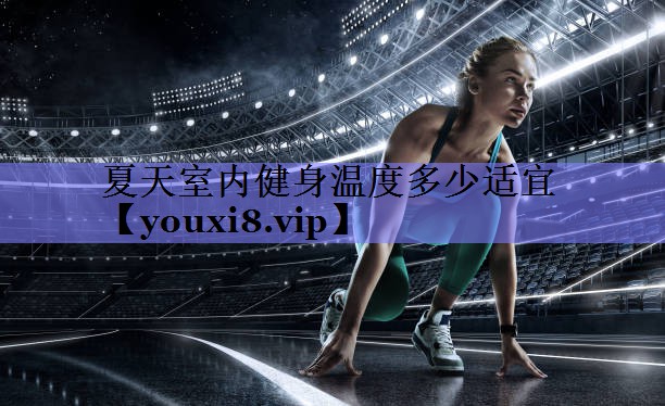 夏天室内健身温度多少适宜